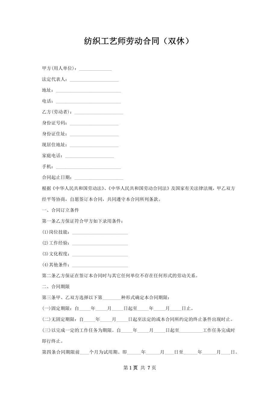 纺织工艺师劳动合同（双休）.docx_第1页