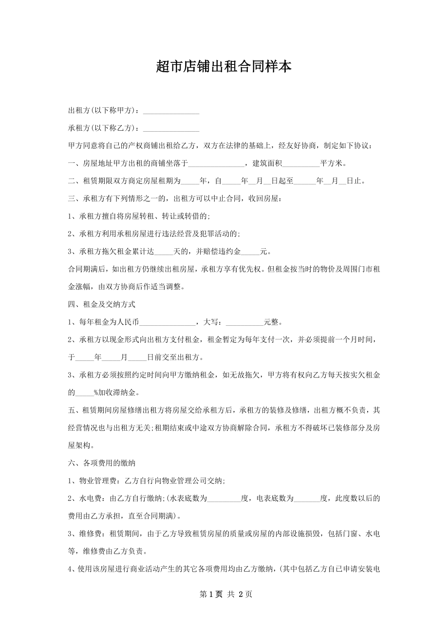 超市店铺出租合同样本.docx_第1页