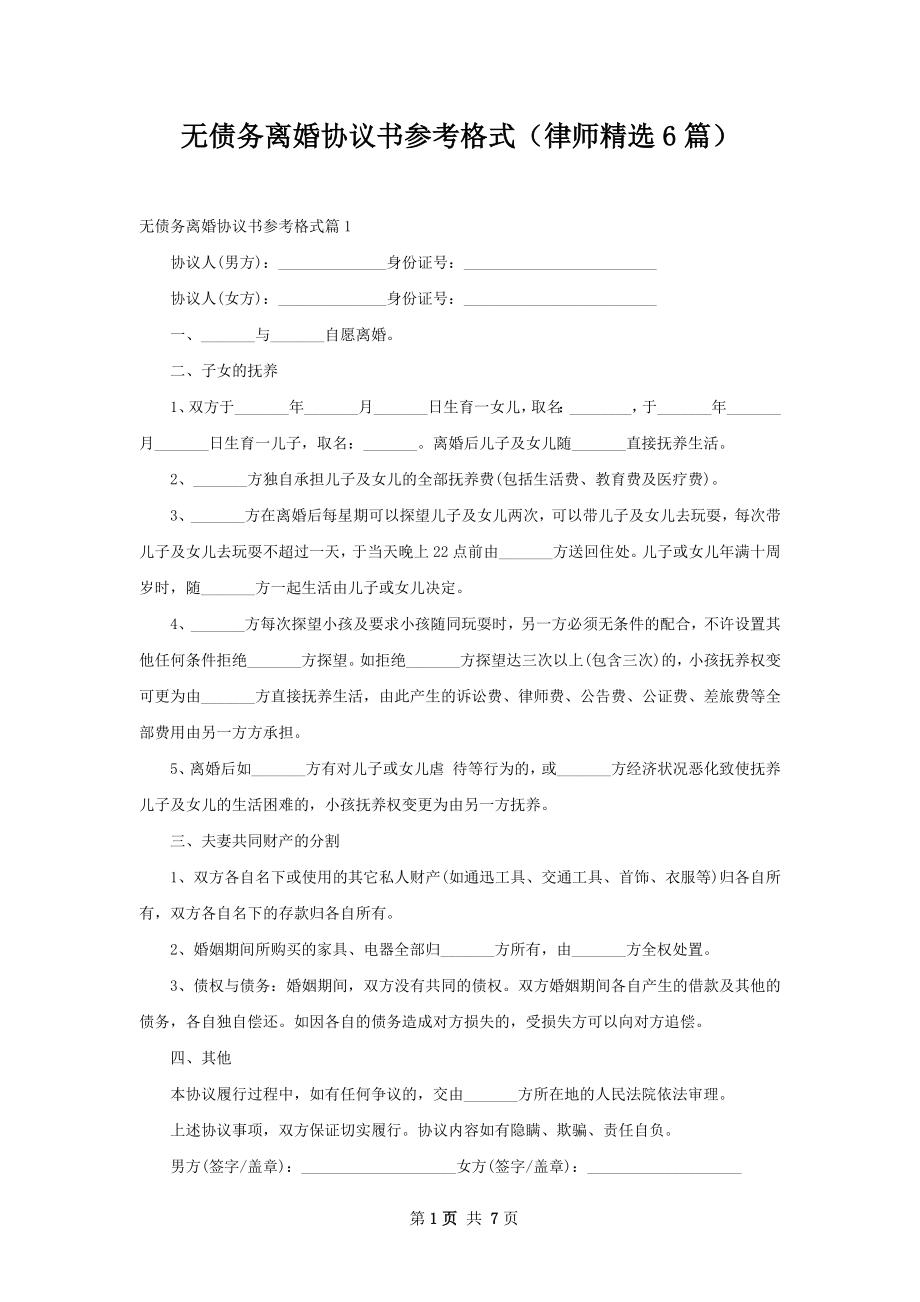 无债务离婚协议书参考格式（律师精选6篇）.docx_第1页