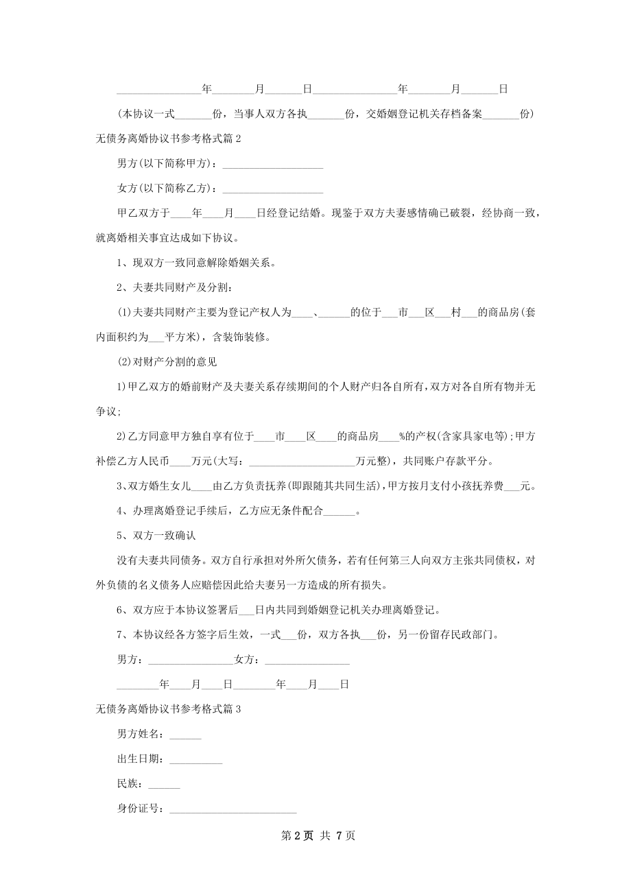 无债务离婚协议书参考格式（律师精选6篇）.docx_第2页