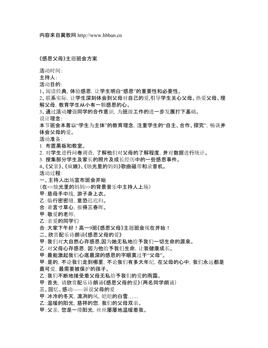 班会方案：《感恩父母》主题.doc_第1页