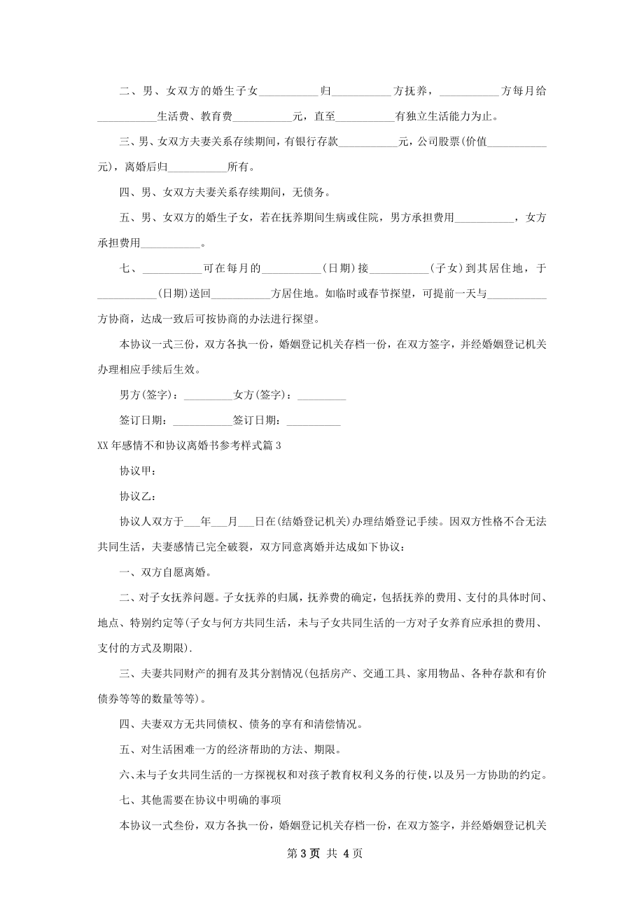 年感情不和协议离婚书参考样式（3篇标准版）.docx_第3页