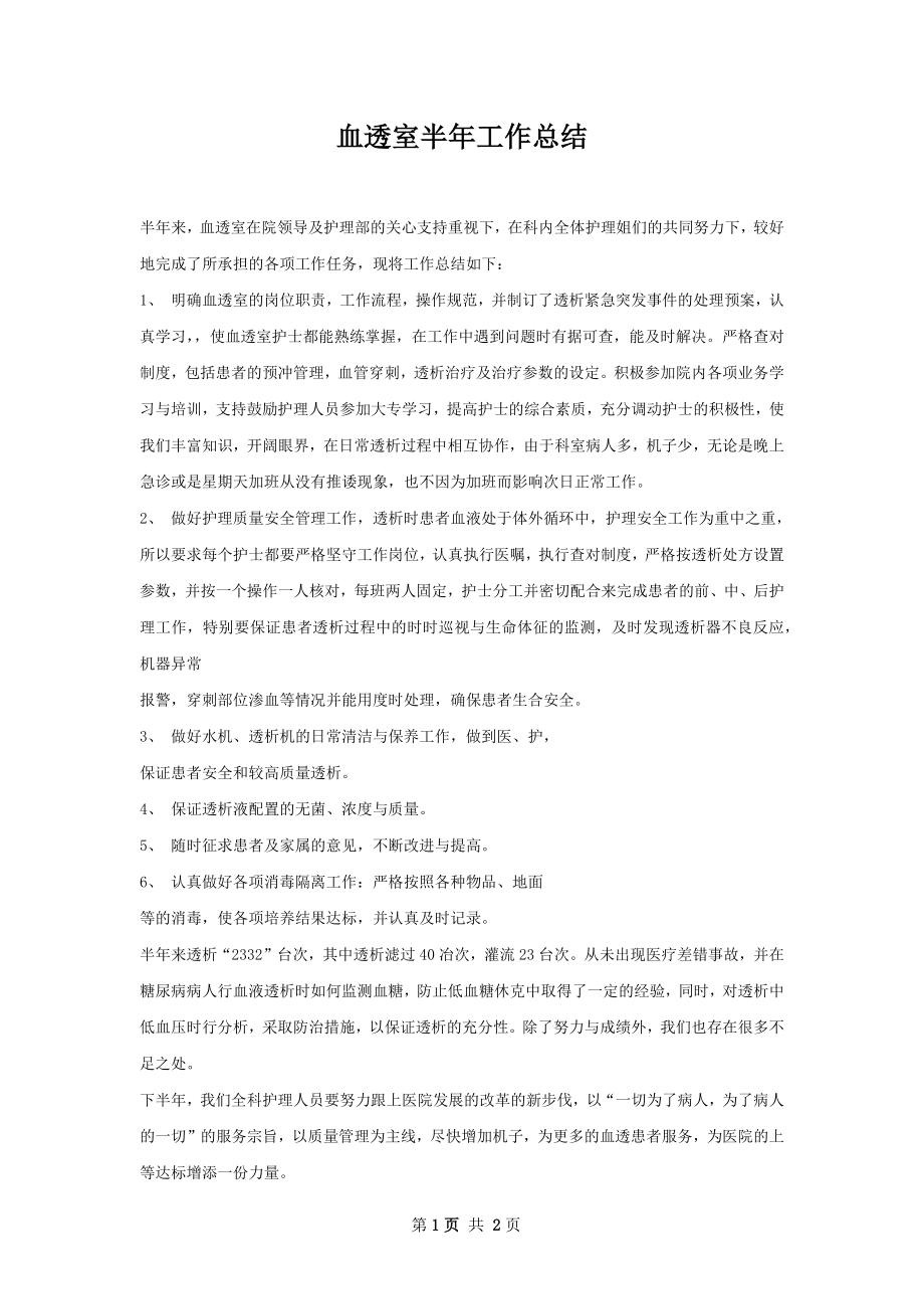 血透室半年工作总结.docx_第1页