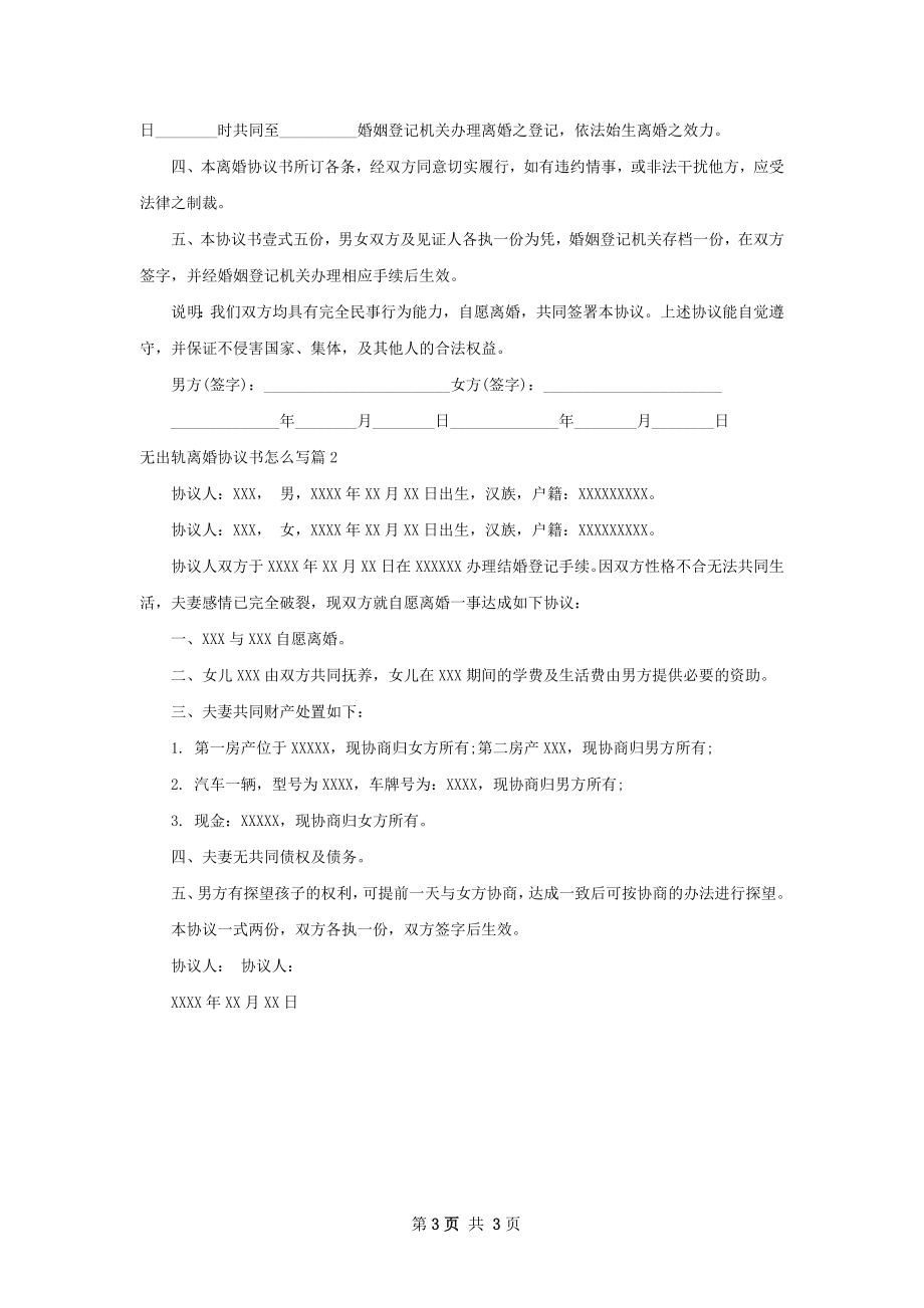 无出轨离婚协议书怎么写（通用2篇）.docx_第3页