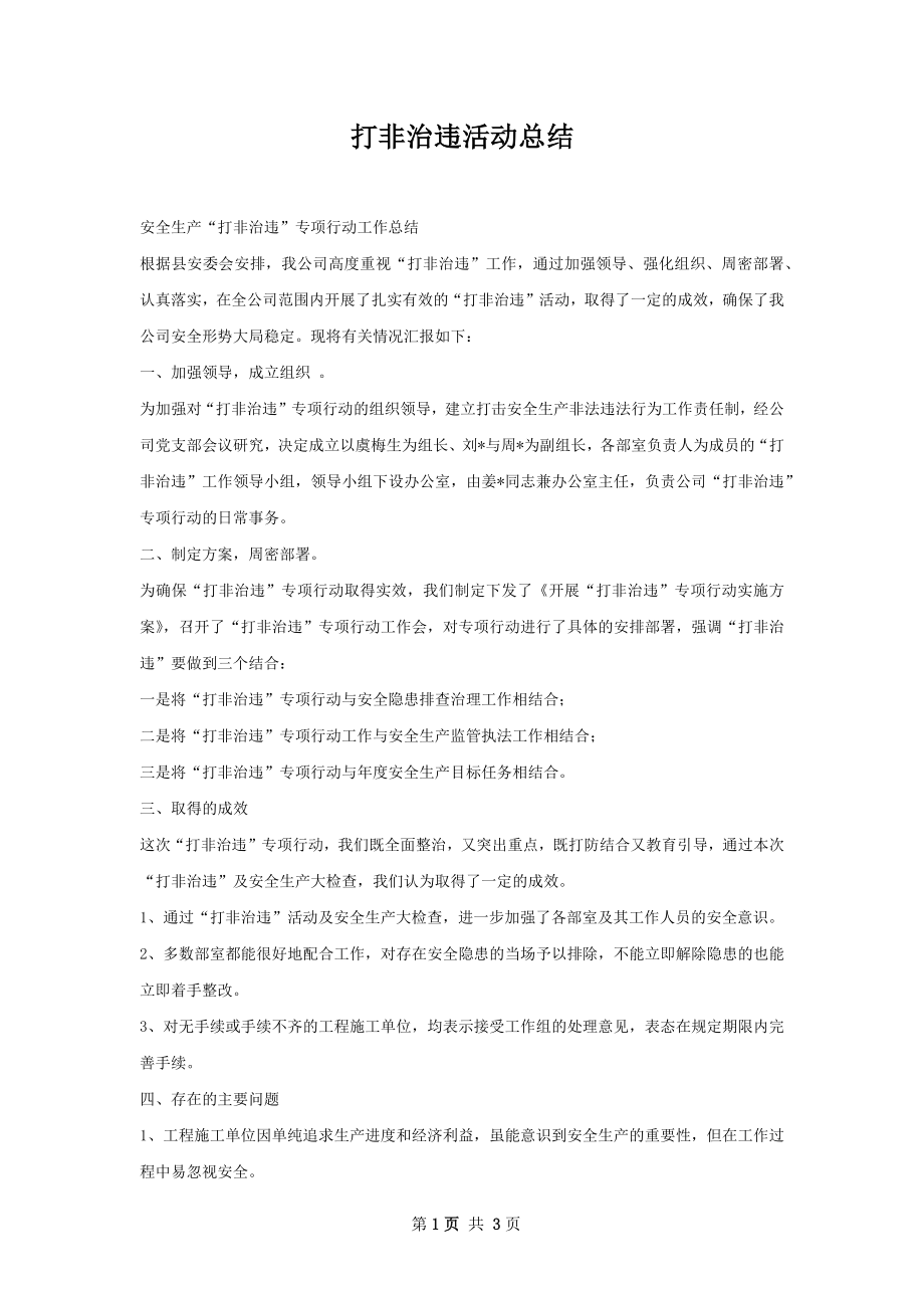 打非治违活动总结.docx_第1页