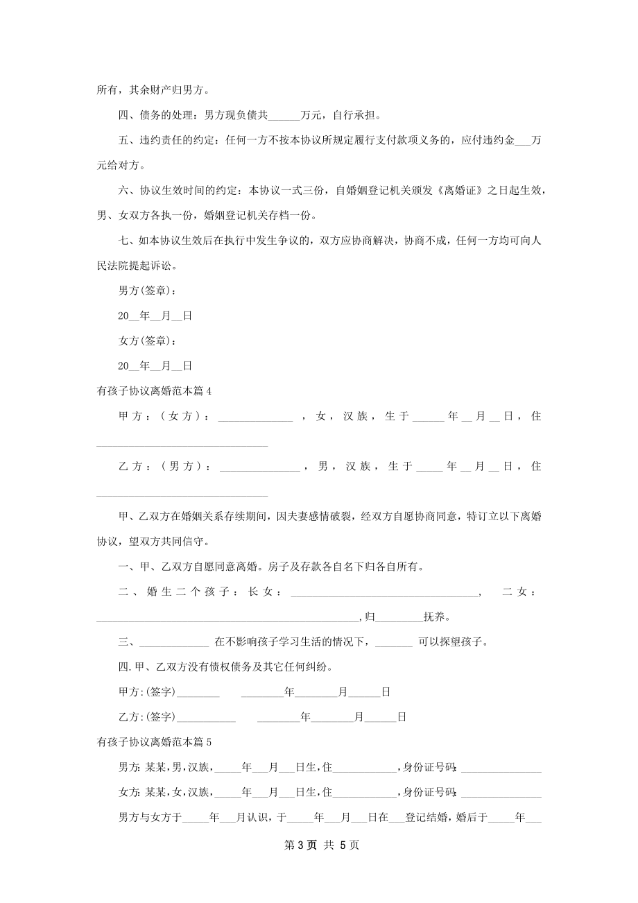 有孩子协议离婚范本（精选5篇）.docx_第3页