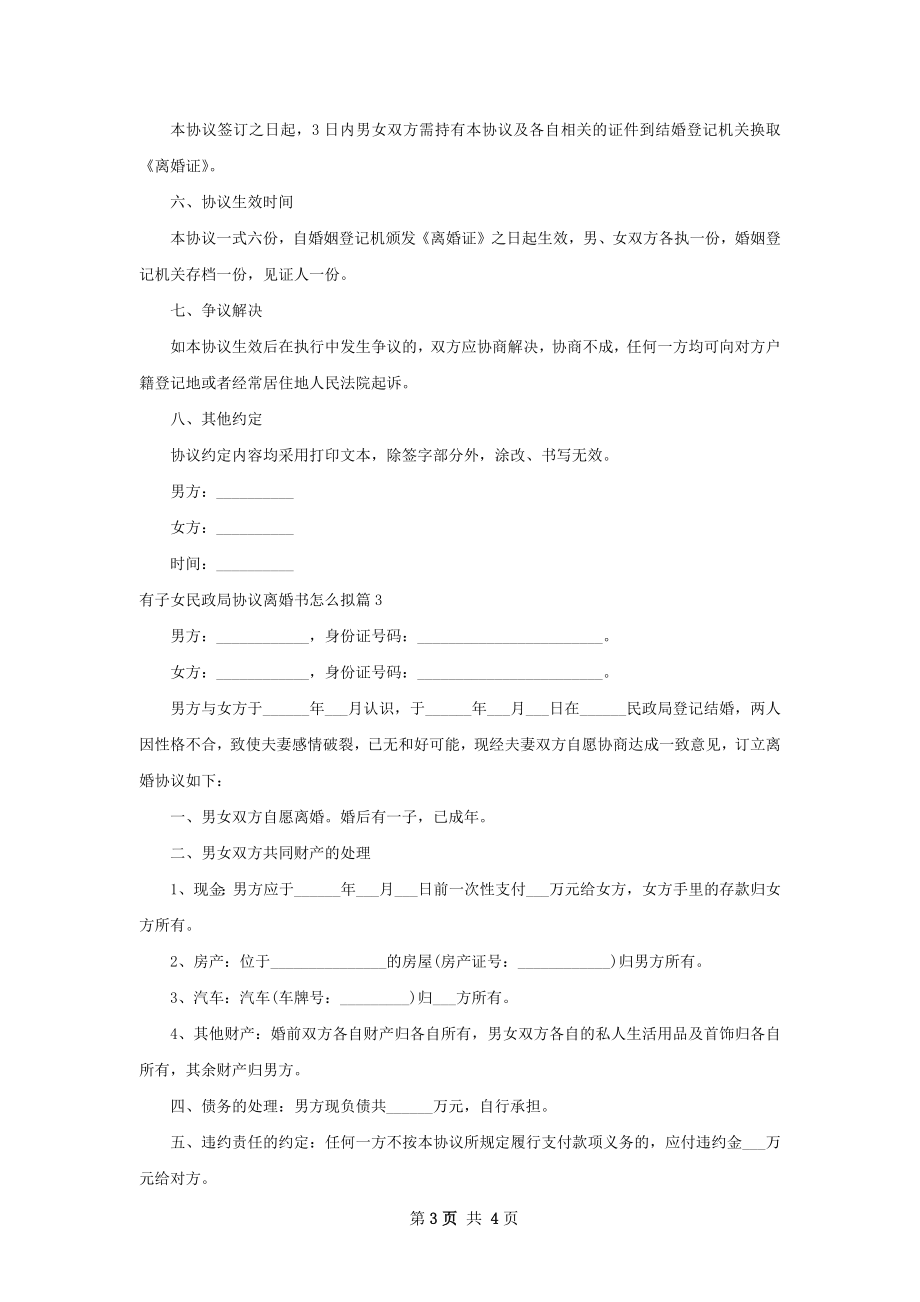 有子女民政局协议离婚书怎么拟（3篇集锦）.docx_第3页