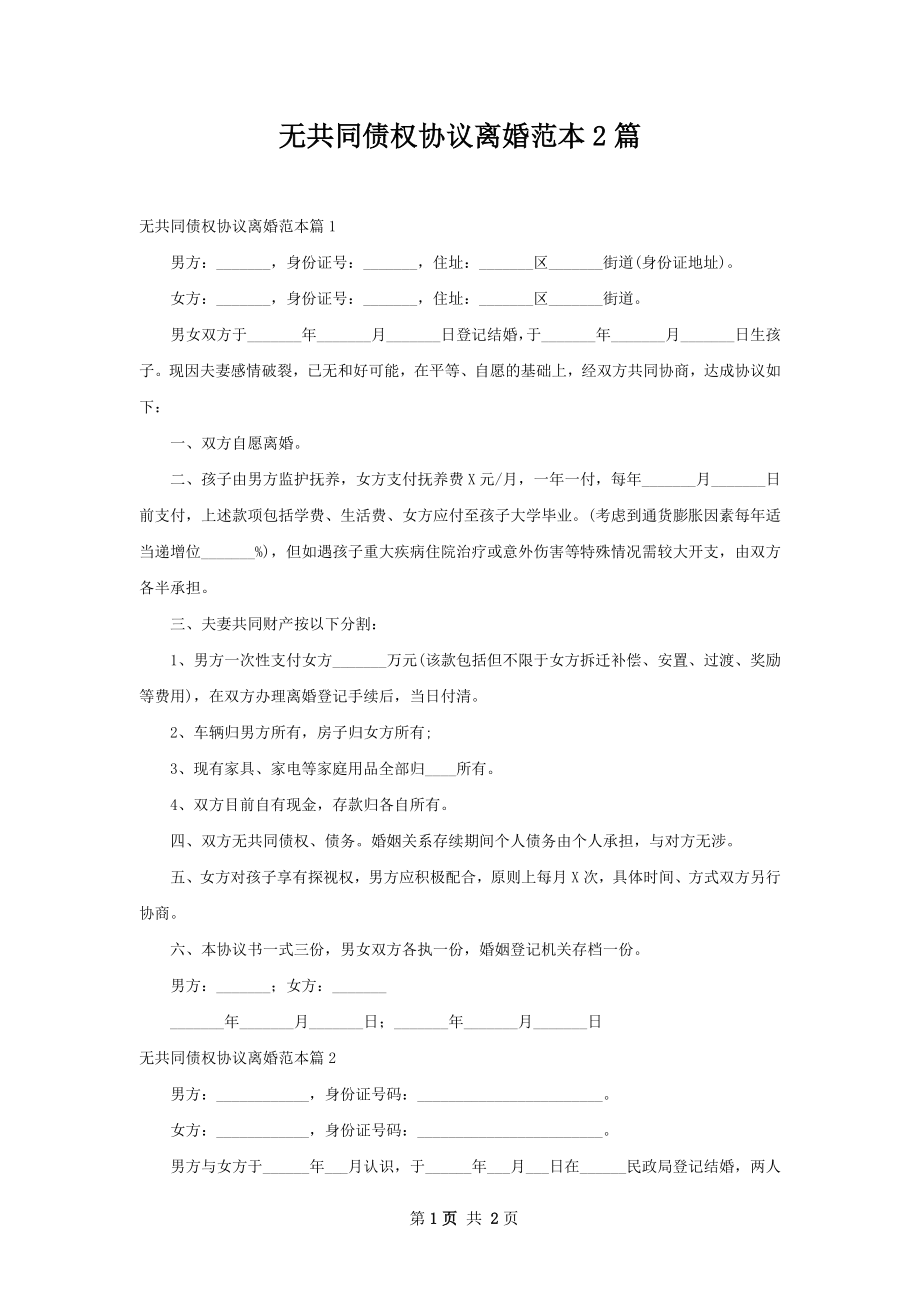 无共同债权协议离婚范本2篇.docx_第1页