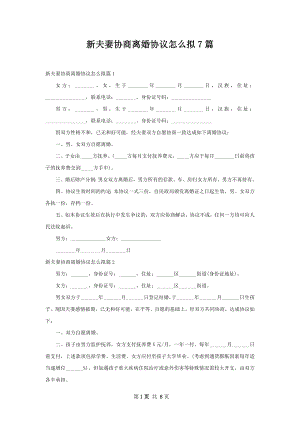 新夫妻协商离婚协议怎么拟7篇.docx