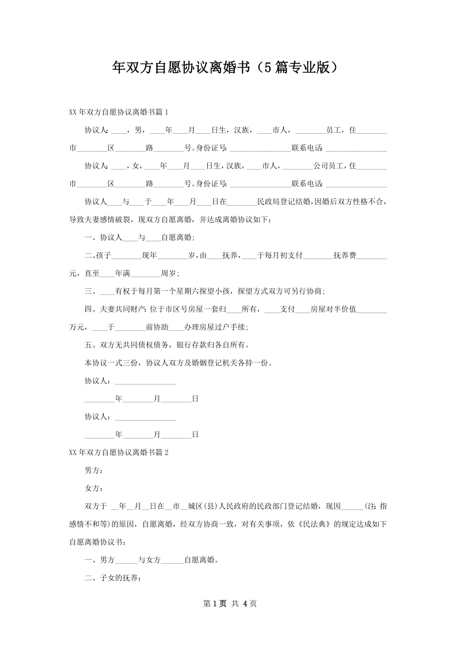 年双方自愿协议离婚书（5篇专业版）.docx_第1页