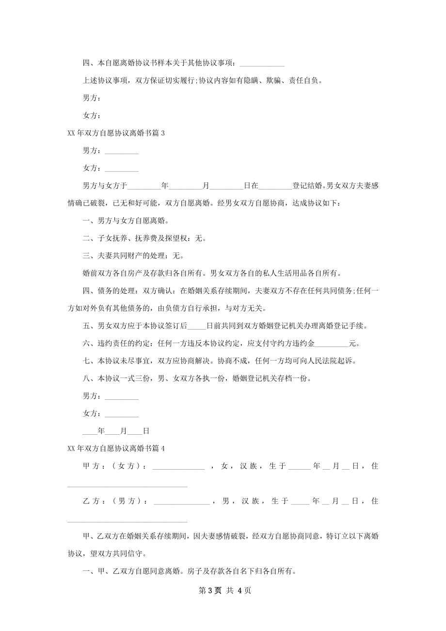 年双方自愿协议离婚书（5篇专业版）.docx_第3页