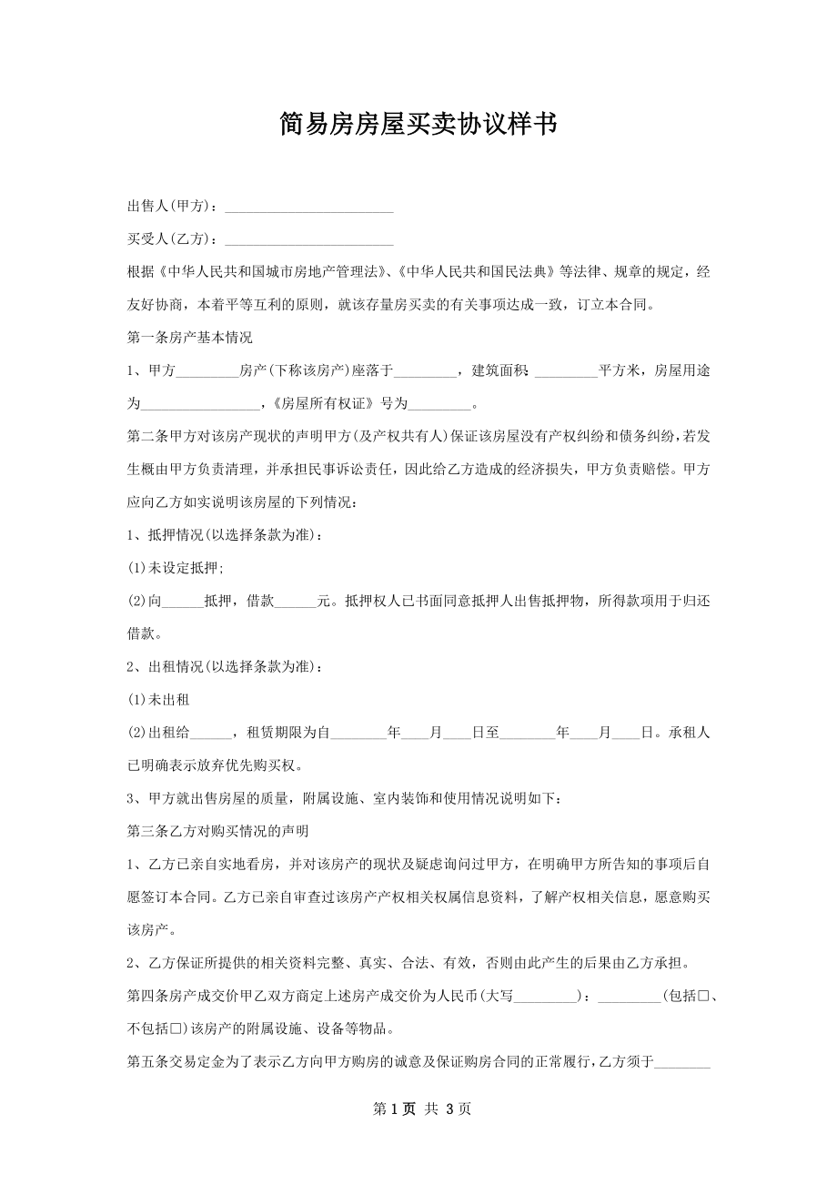 简易房房屋买卖协议样书.docx_第1页