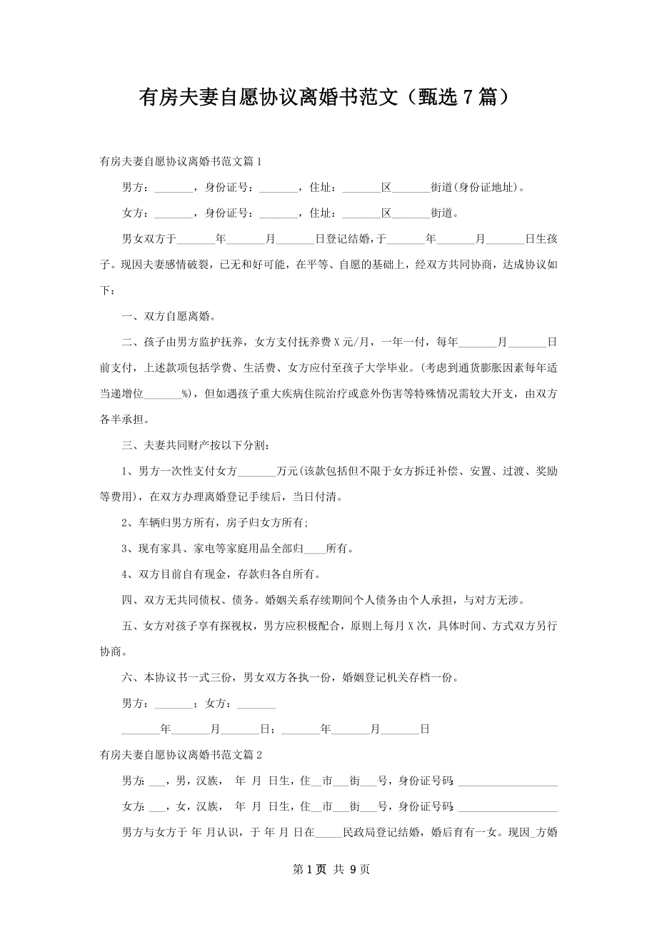 有房夫妻自愿协议离婚书范文（甄选7篇）.docx_第1页