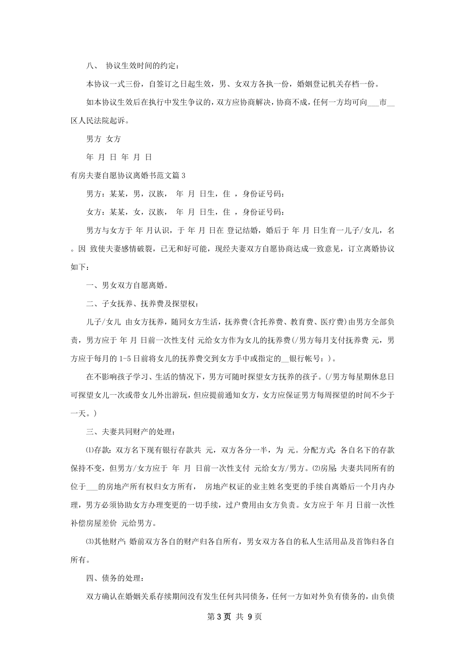 有房夫妻自愿协议离婚书范文（甄选7篇）.docx_第3页