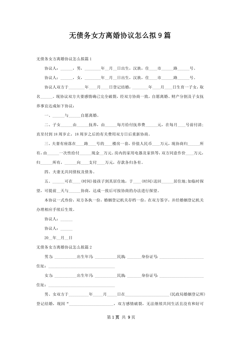 无债务女方离婚协议怎么拟9篇.docx_第1页