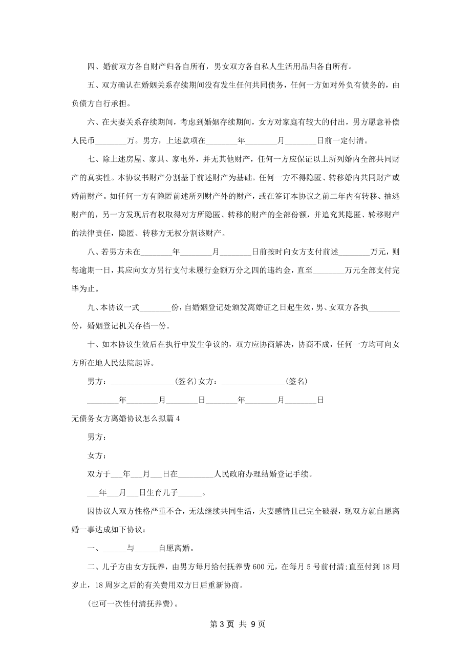 无债务女方离婚协议怎么拟9篇.docx_第3页