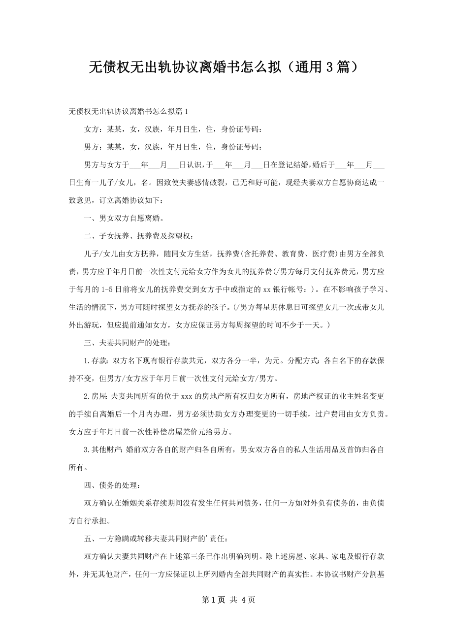 无债权无出轨协议离婚书怎么拟（通用3篇）.docx_第1页