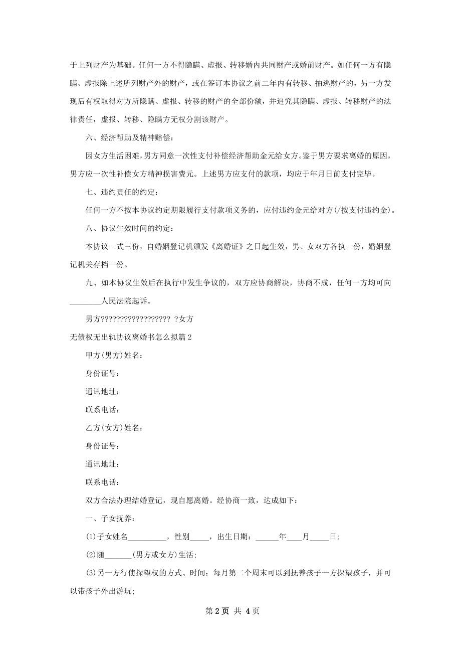 无债权无出轨协议离婚书怎么拟（通用3篇）.docx_第2页