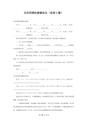 无共同债权离婚协议（优质5篇）.docx