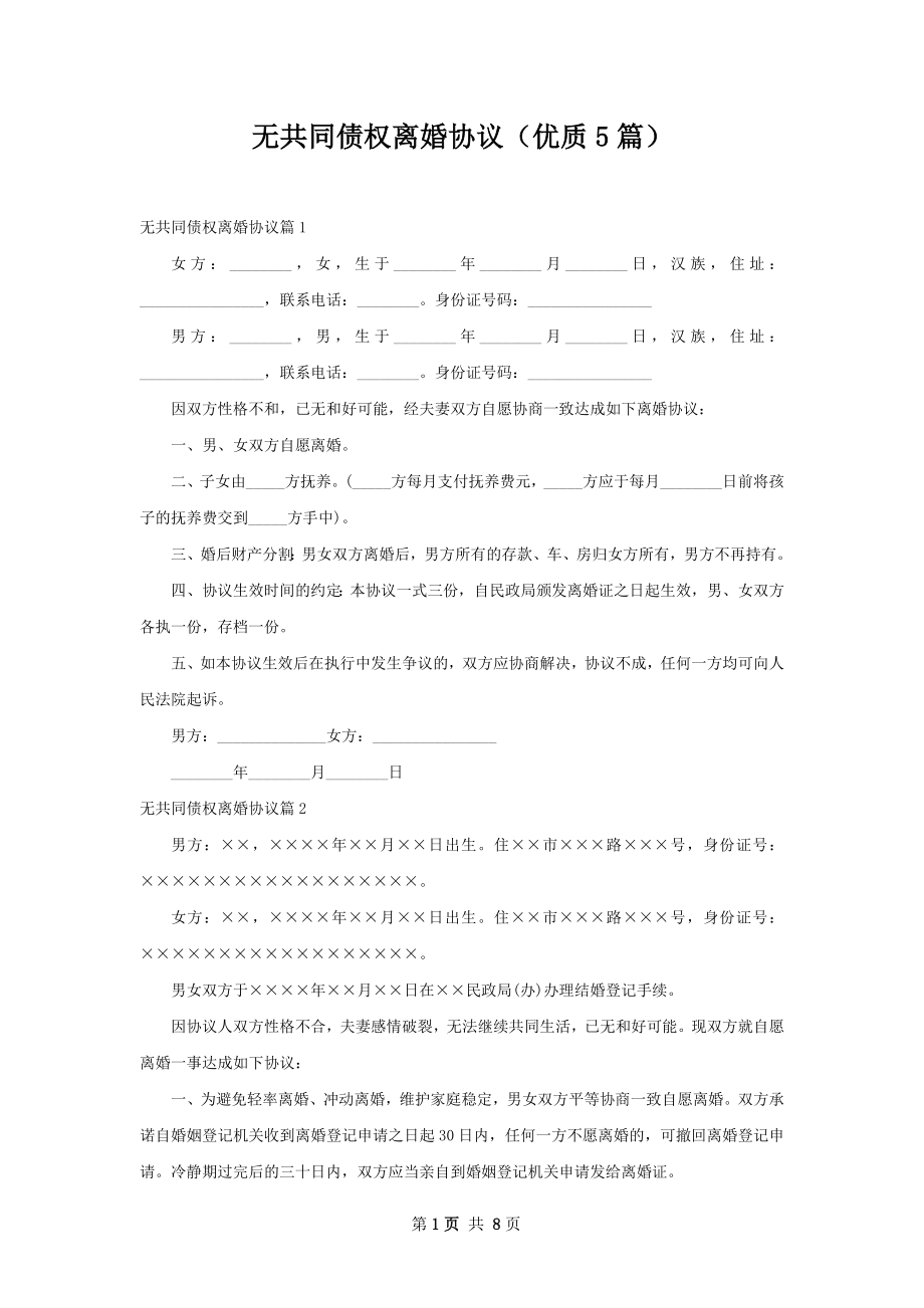 无共同债权离婚协议（优质5篇）.docx_第1页