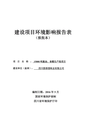 环境影响评价报告公示：酱油食醋生线建设地点盐亭县两河镇泥堡村三社建设单环评报告.doc