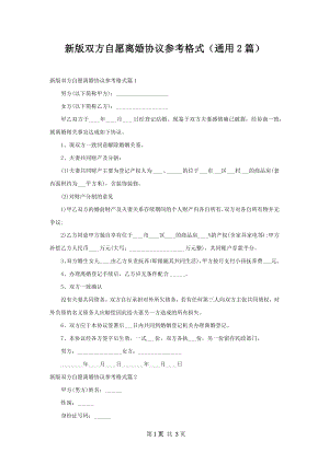 新版双方自愿离婚协议参考格式（通用2篇）.docx