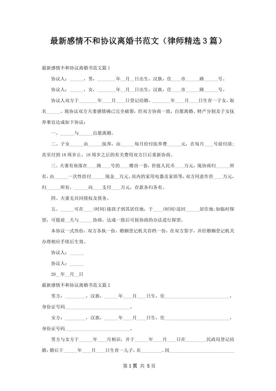 最新感情不和协议离婚书范文（律师精选3篇）.docx_第1页