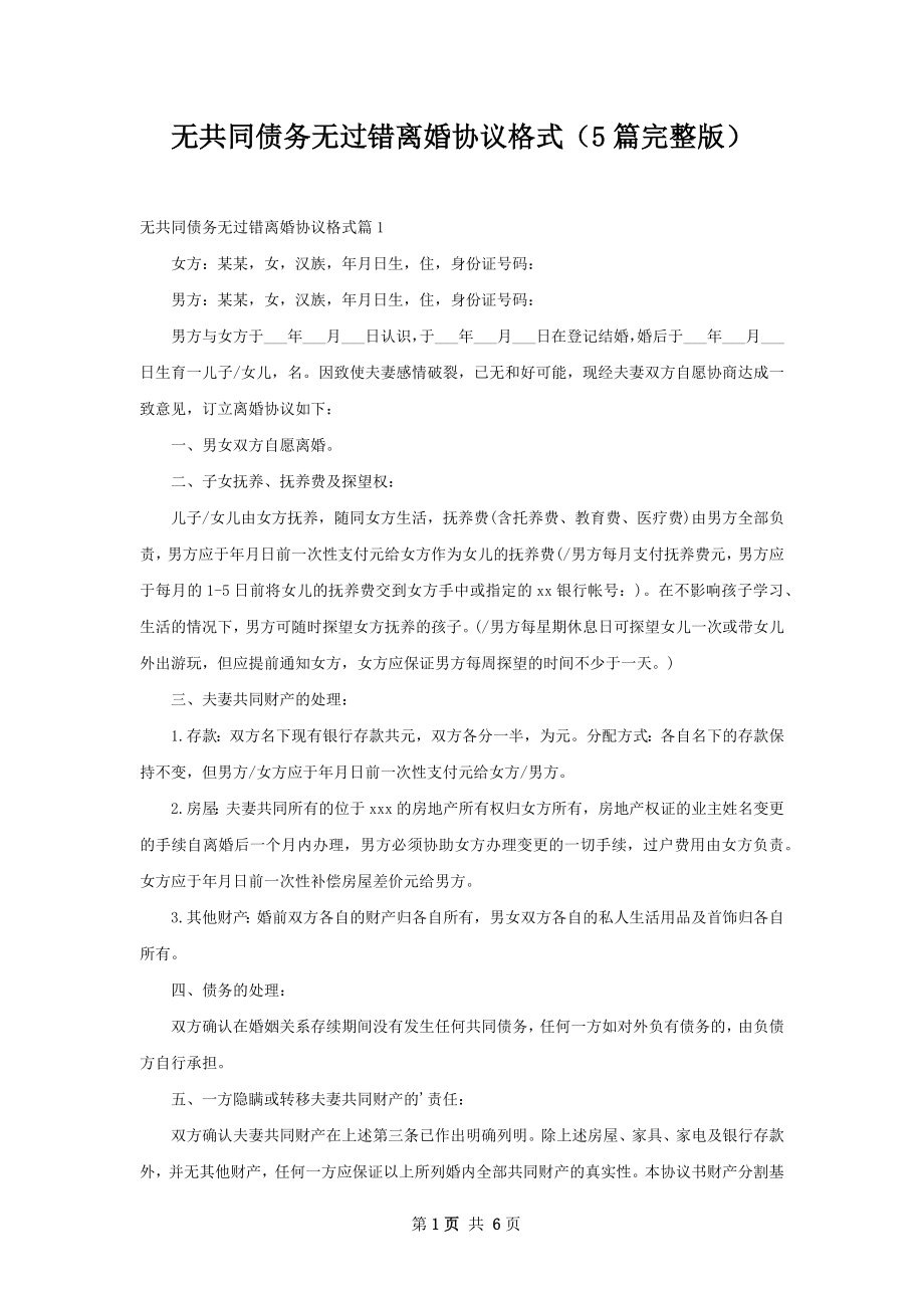 无共同债务无过错离婚协议格式（5篇完整版）.docx_第1页