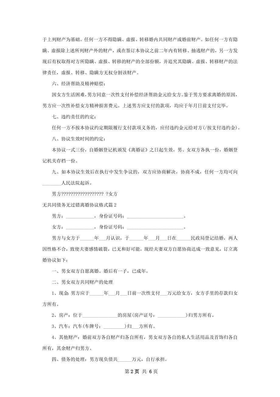 无共同债务无过错离婚协议格式（5篇完整版）.docx_第2页