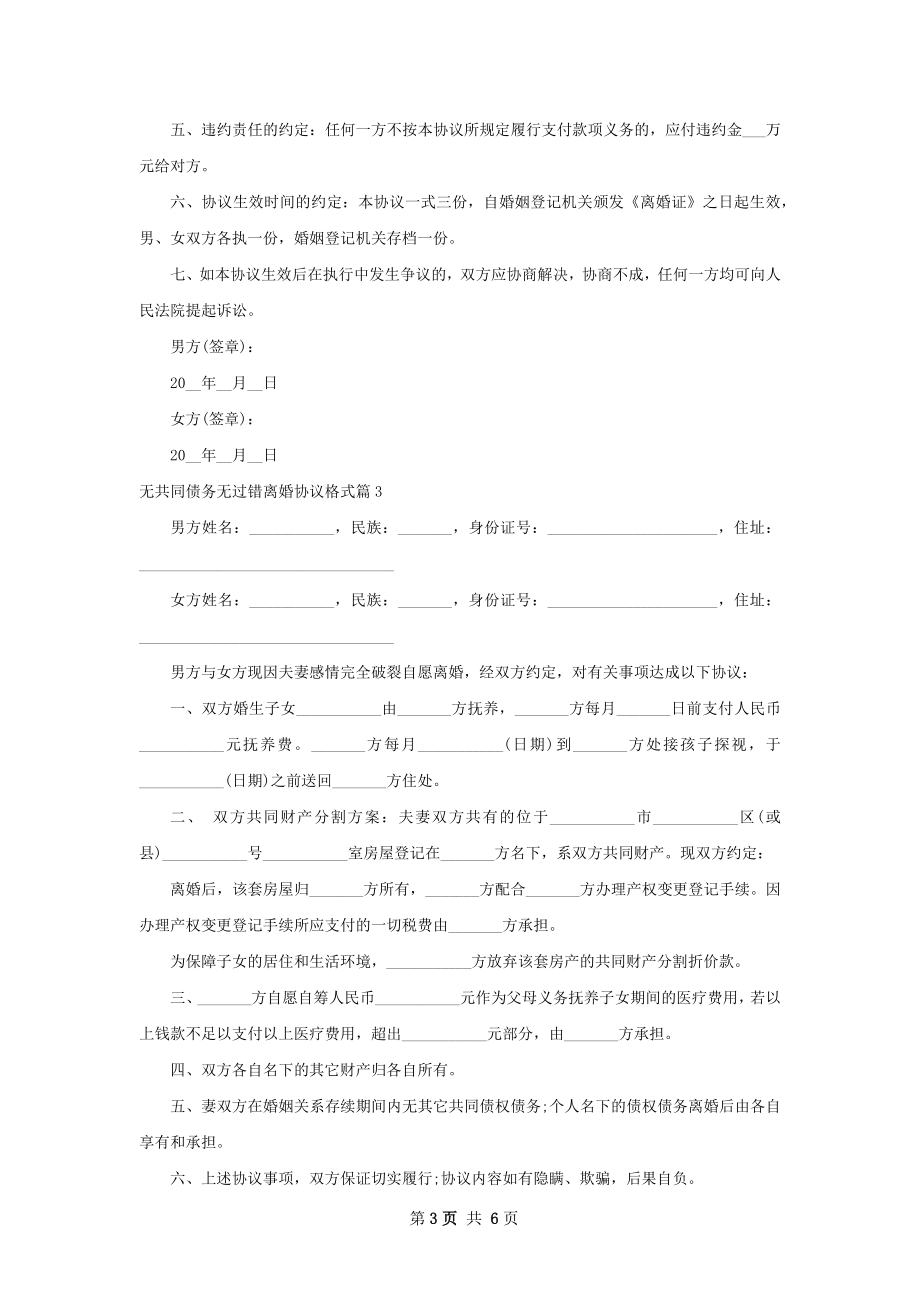 无共同债务无过错离婚协议格式（5篇完整版）.docx_第3页