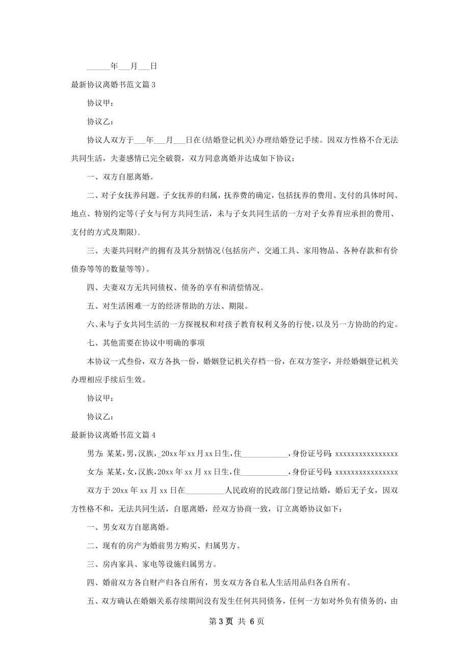 最新协议离婚书范文（甄选6篇）.docx_第3页