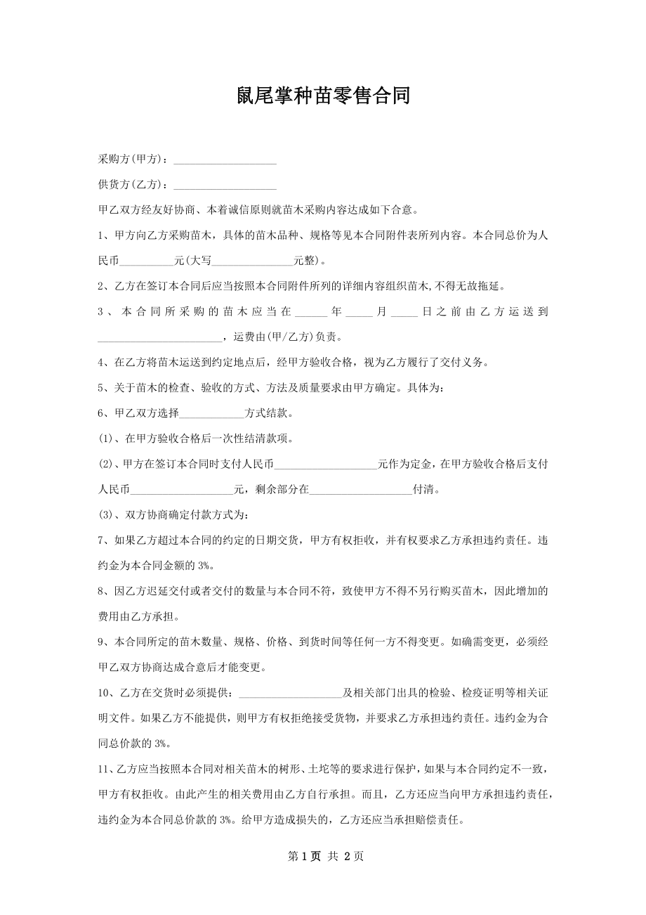 鼠尾掌种苗零售合同.docx_第1页