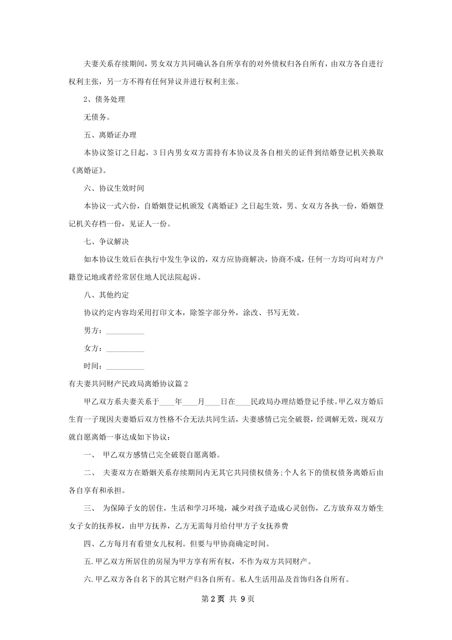 有夫妻共同财产民政局离婚协议（精选7篇）.docx_第2页