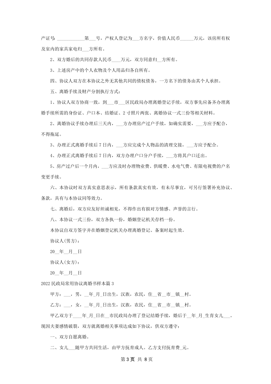 民政局常用协议离婚书样本（律师精选8篇）.docx_第3页