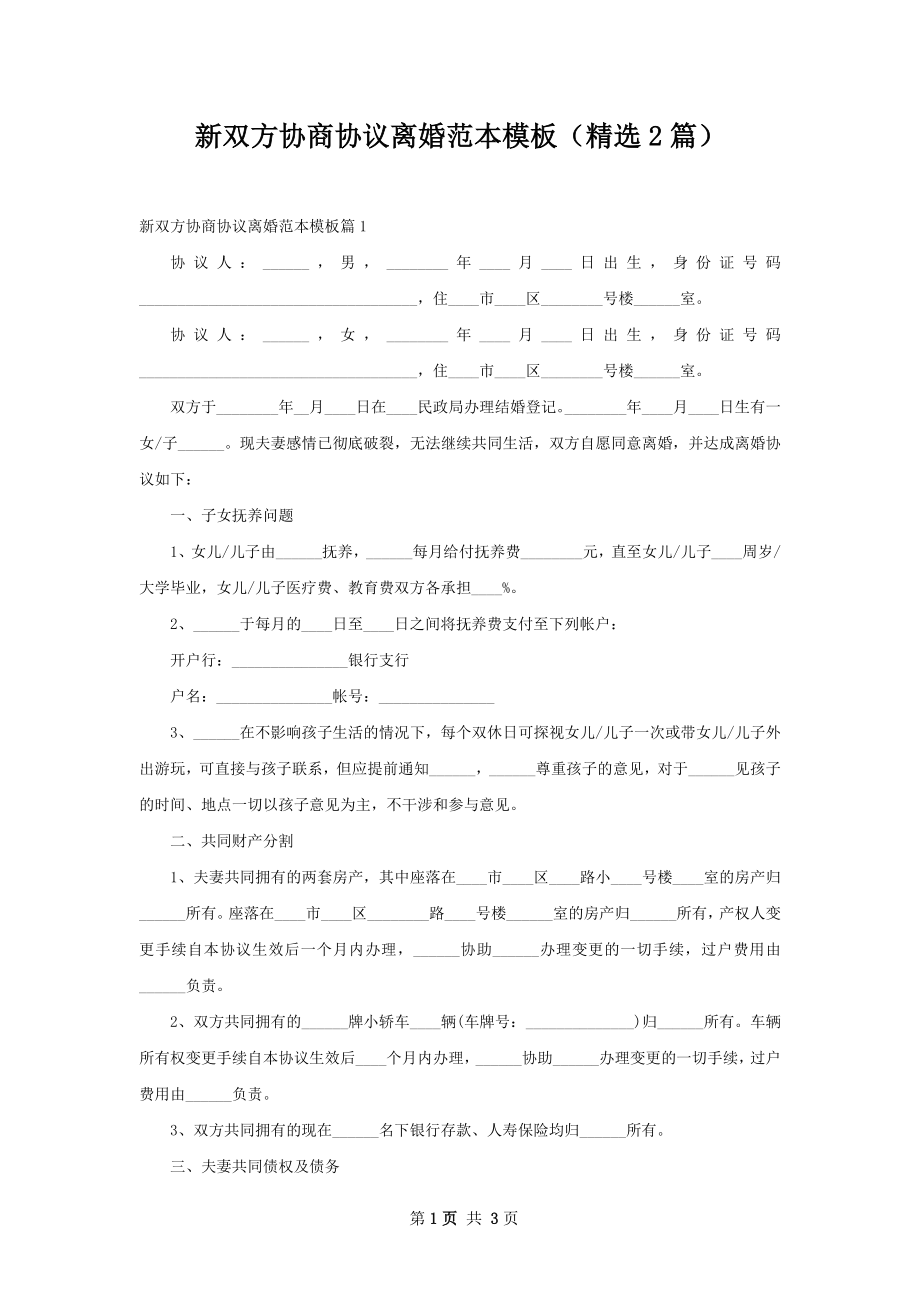 新双方协商协议离婚范本模板（精选2篇）.docx_第1页