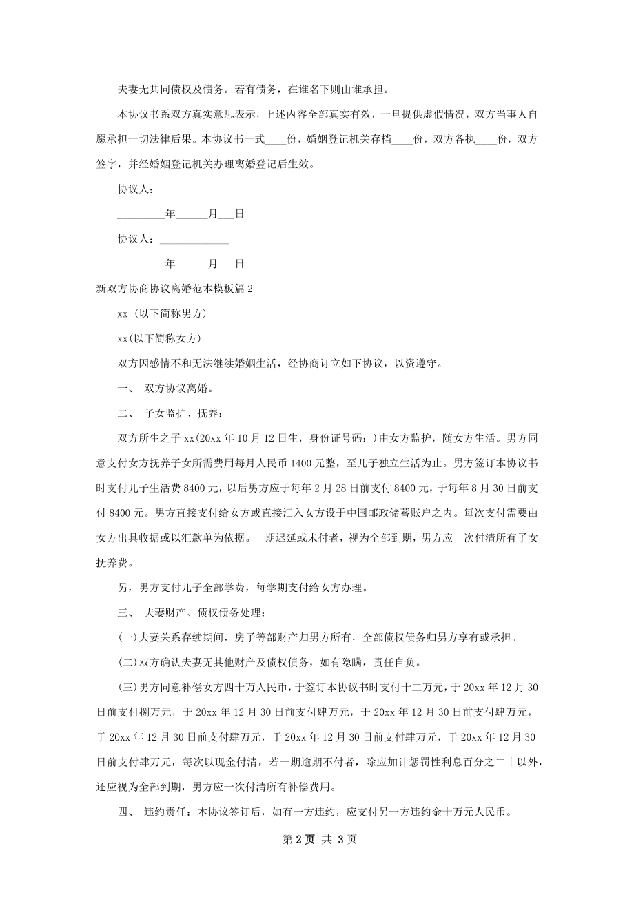 新双方协商协议离婚范本模板（精选2篇）.docx_第2页