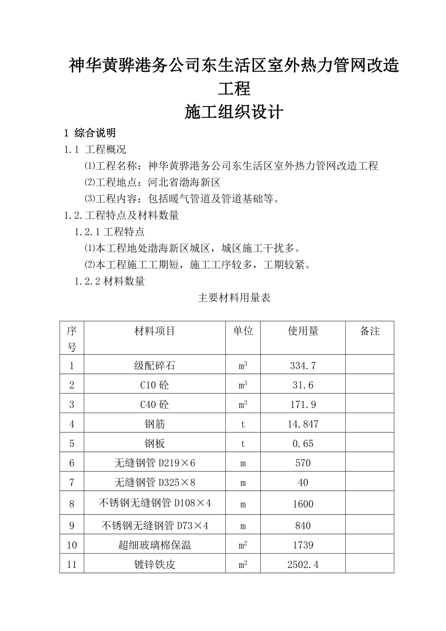 东生活区室外热力管网改造工程施工组织设计.doc_第1页