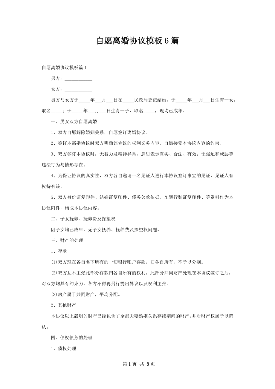 自愿离婚协议模板6篇.docx_第1页