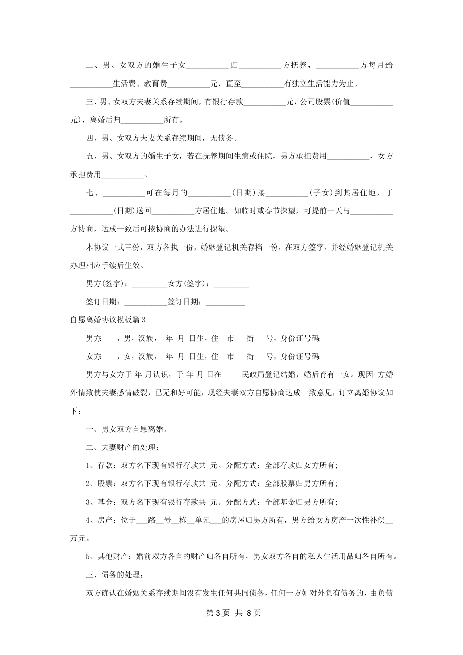 自愿离婚协议模板6篇.docx_第3页