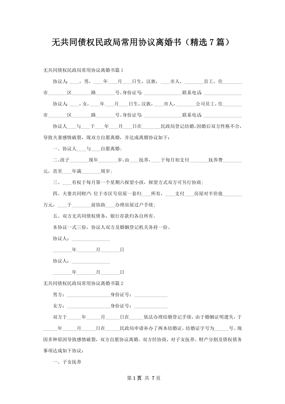 无共同债权民政局常用协议离婚书（精选7篇）.docx_第1页