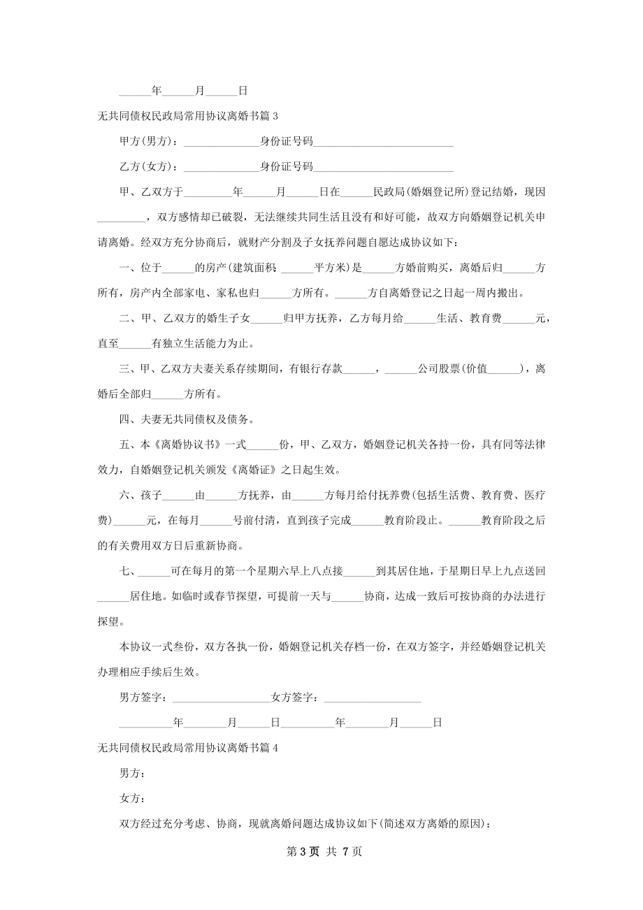 无共同债权民政局常用协议离婚书（精选7篇）.docx_第3页