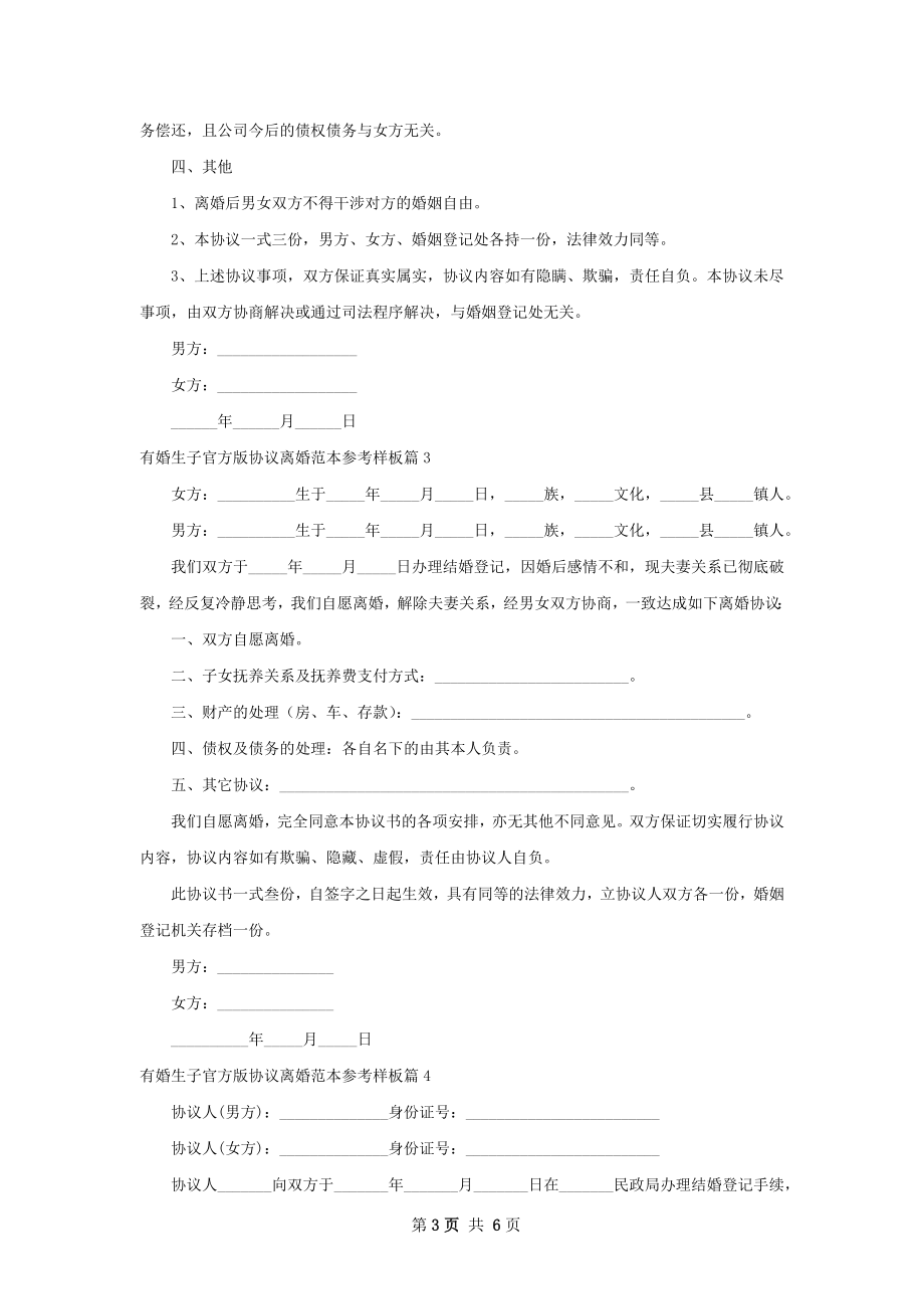 有婚生子官方版协议离婚范本参考样板（精选6篇）.docx_第3页