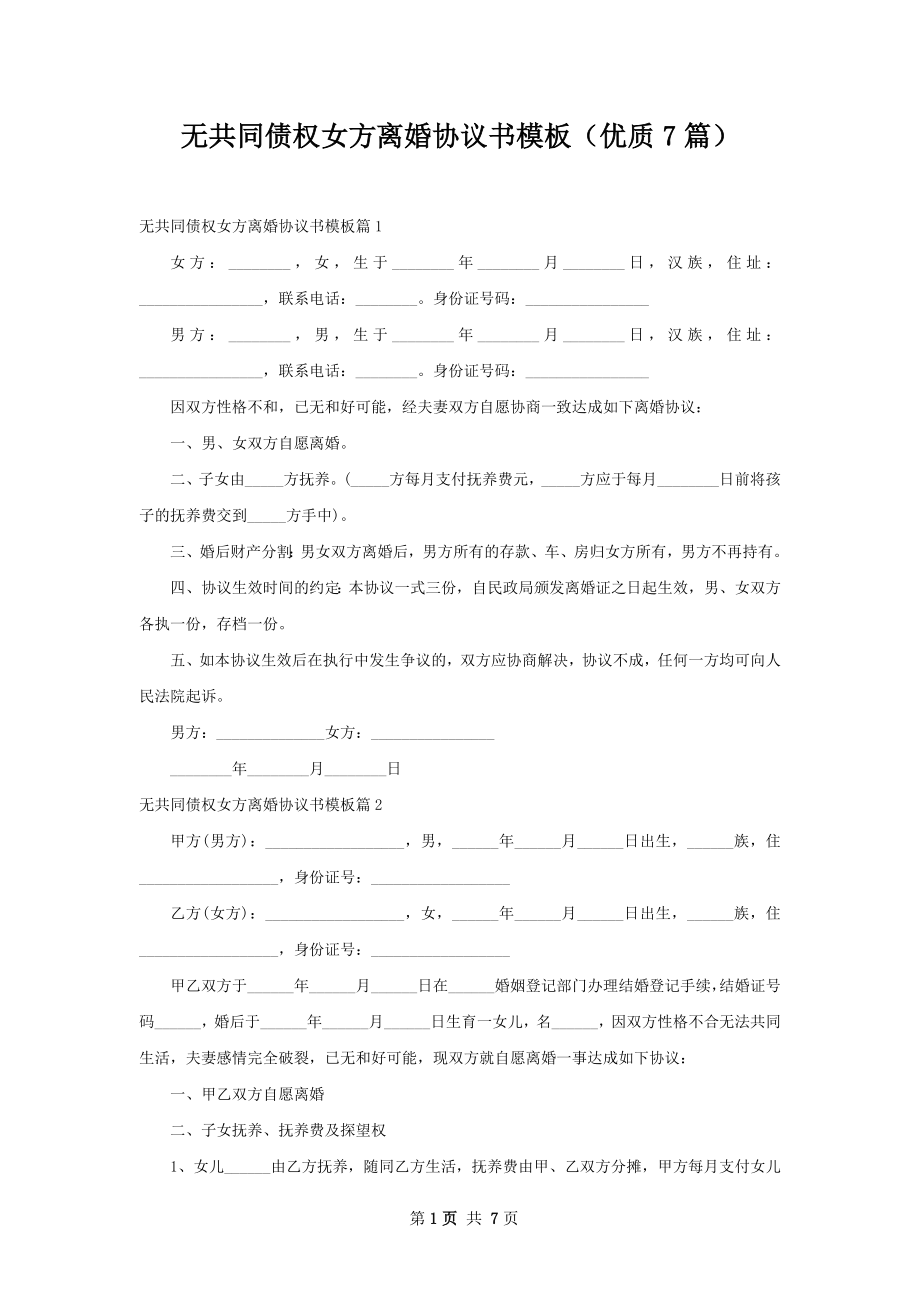 无共同债权女方离婚协议书模板（优质7篇）.docx_第1页