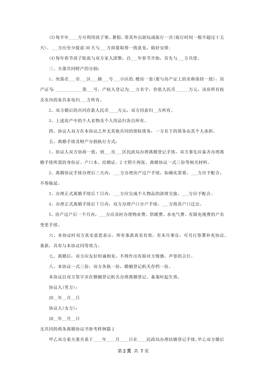 无共同的债务离婚协议书参考样例6篇.docx_第2页