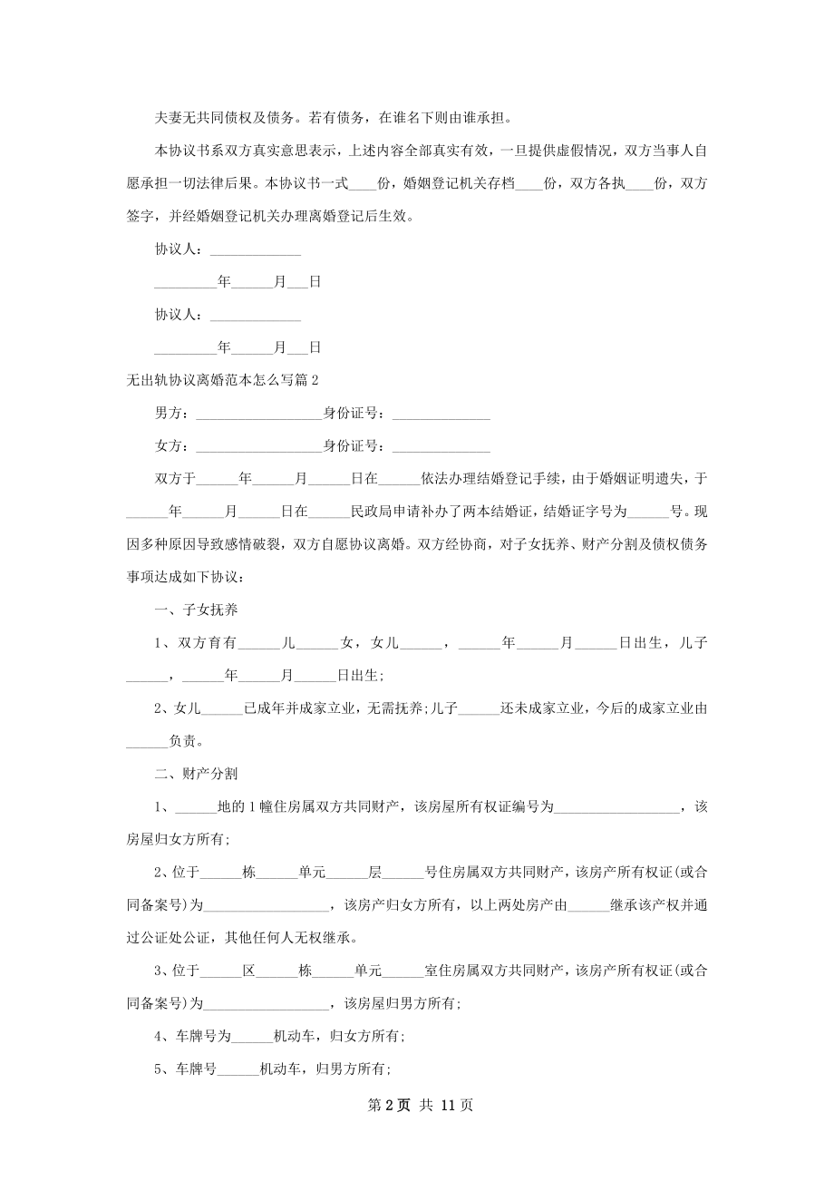 无出轨协议离婚范本怎么写（9篇集锦）.docx_第2页