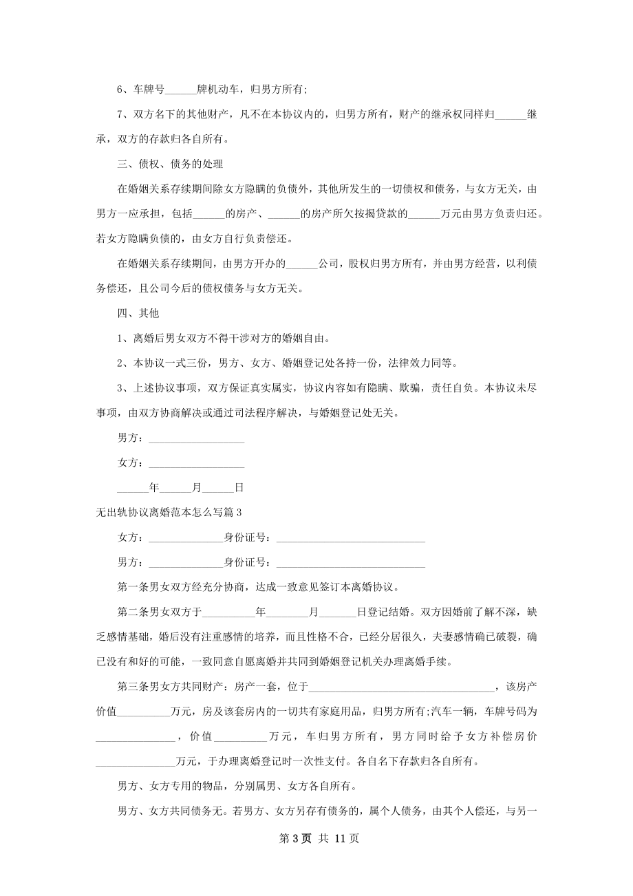 无出轨协议离婚范本怎么写（9篇集锦）.docx_第3页