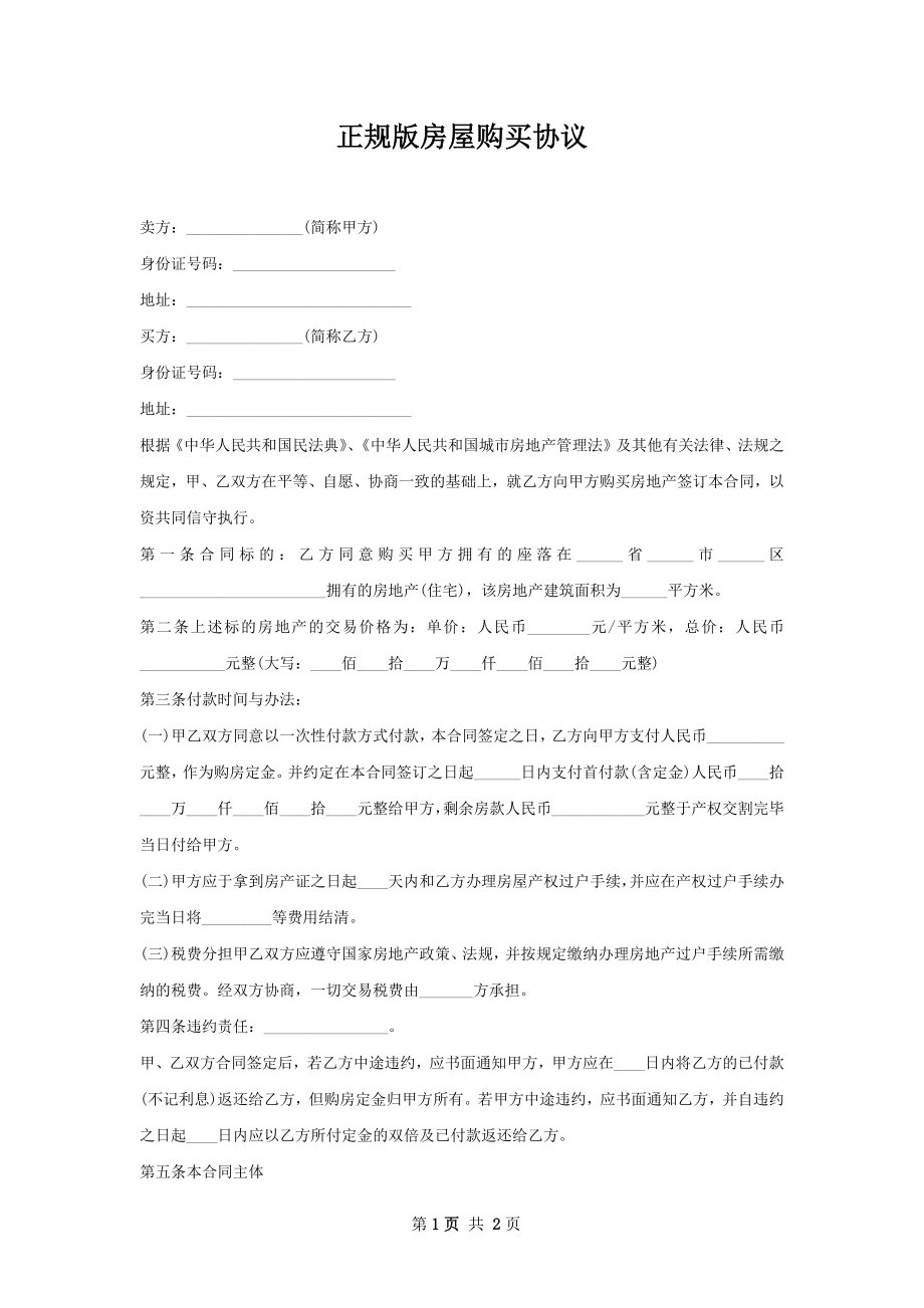 正规版房屋购买协议.docx_第1页