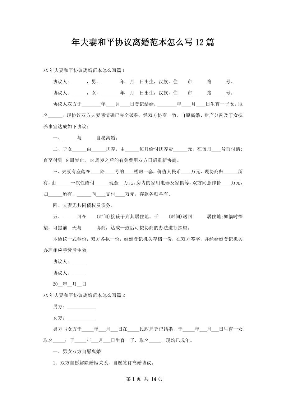 年夫妻和平协议离婚范本怎么写12篇.docx_第1页