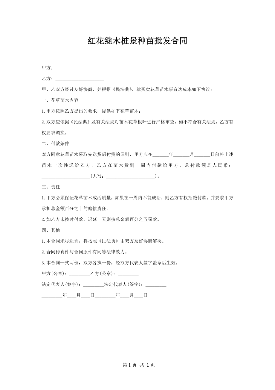 红花继木桩景种苗批发合同.docx_第1页