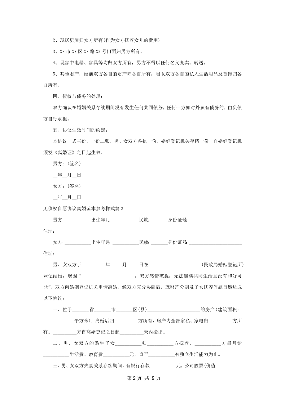 无债权自愿协议离婚范本参考样式（优质9篇）.docx_第2页